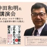 3月15日(水)講演会 【with&after コロナで際立つ「求められる経営者の新たな視点」】　満員御礼・終了しました！