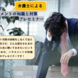 6月13日(火)プレセミナー 【経営者向け弁護士によるハラスメントの知識と対策プレセミナー】　満員御礼・終了しました！