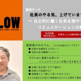 6月9日(金)講演会【社員のやる気、上げていますか？ ～ 自主的に働く社員を増やすコミュニケーションの秘訣 ～】　満員御礼・終了しました！